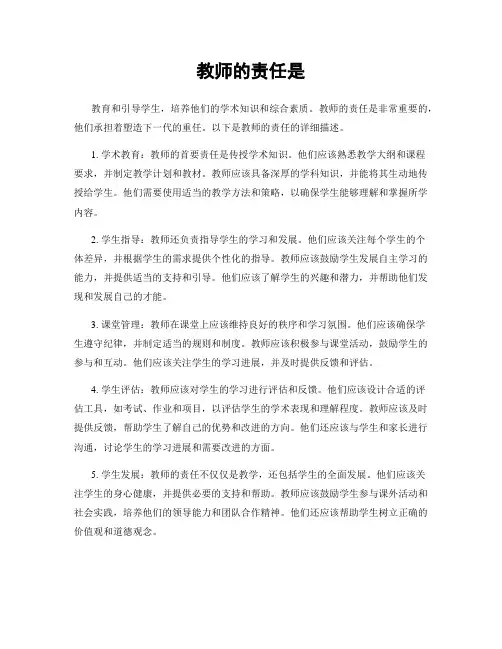 教师的责任是