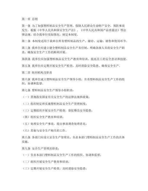 塑料制品安全生产制度