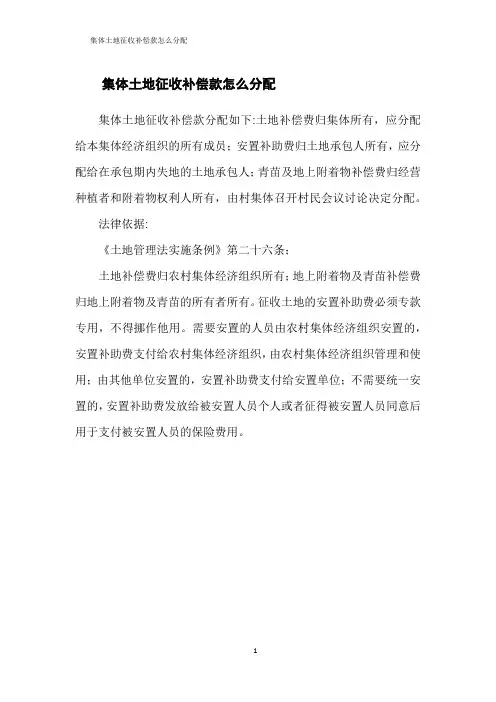集体土地征收补偿款怎么分配