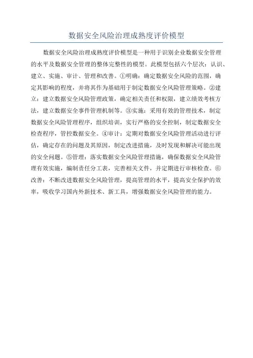 数据安全风险治理成熟度评价模型