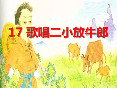 《歌唱二小放牛郎》PPT课件3 (共34张PPT)