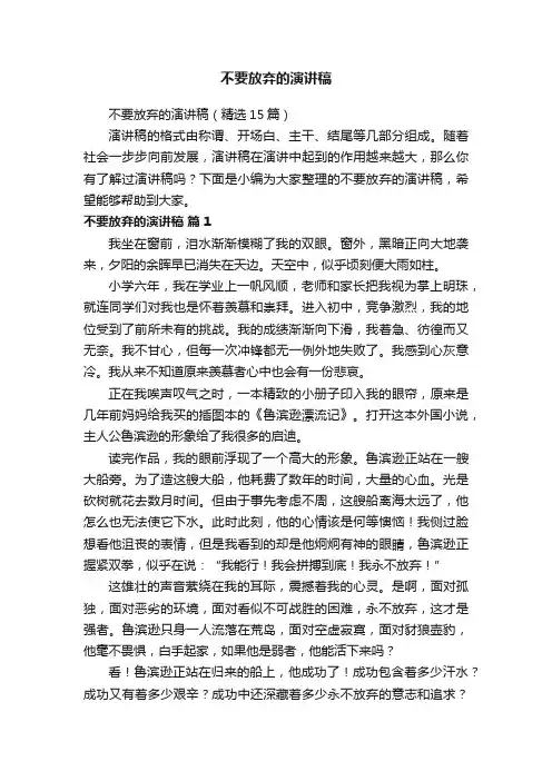 不要放弃的演讲稿（精选15篇）