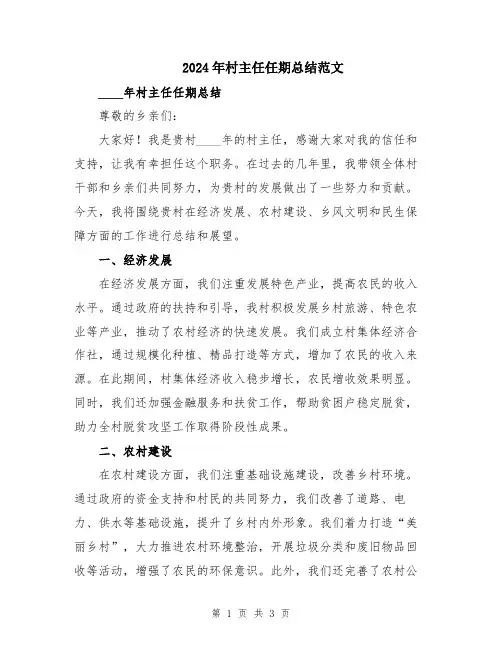 2024年村主任任期总结范文