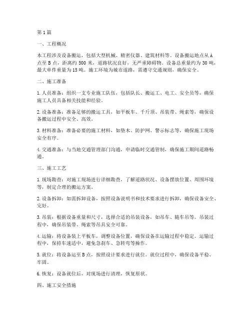 工程设备搬运施工方案(3篇)