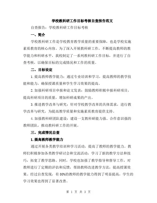 学校教科研工作目标考核自查报告范文