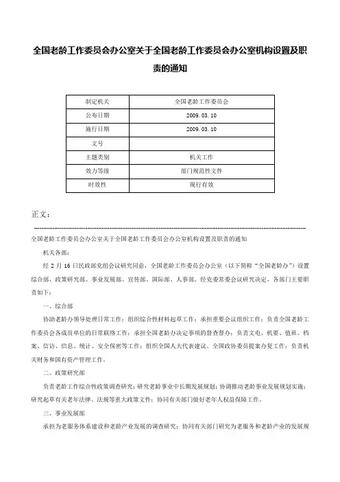 全国老龄工作委员会办公室关于全国老龄工作委员会办公室机构设置及职责的通知-