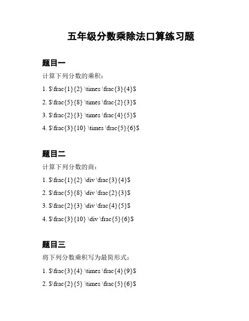 五年级分数乘除法口算练习题