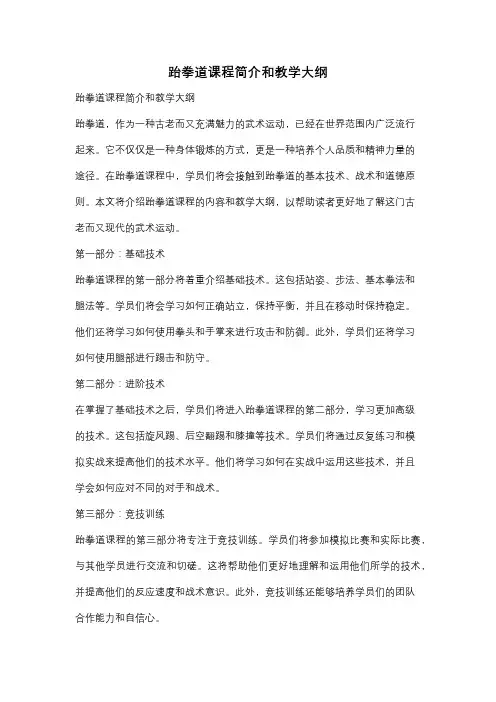 跆拳道课程简介和教学大纲