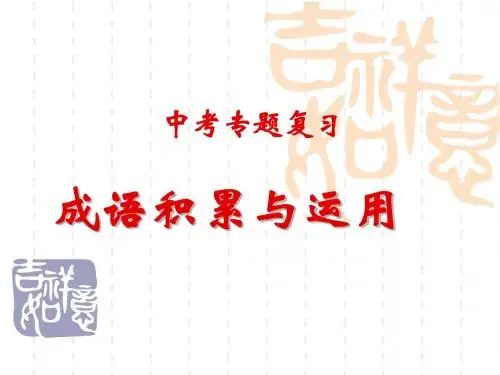中考成语积累与运用专题复习