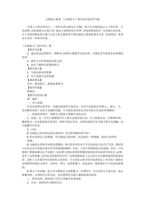 2024最新-女娲造人教案 《女娲造人》教学设计(优秀7篇)