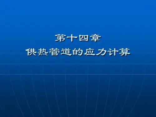 供热管道的应力验算