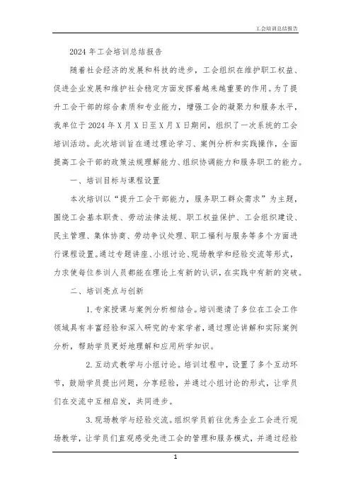 2024年工会培训总结报告