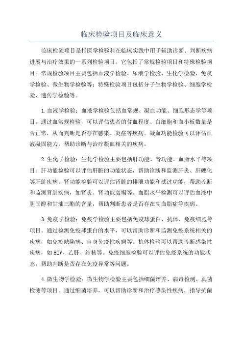 临床检验项目及临床意义