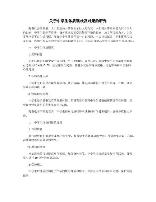 关于中学生体质现状及对策的研究