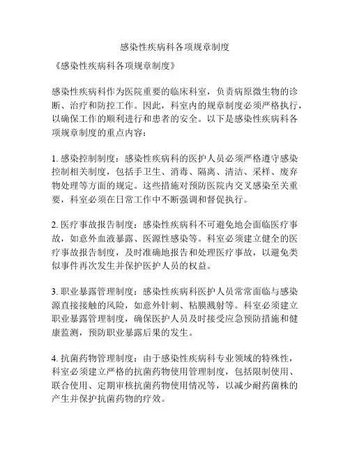 感染性疾病科各项规章制度