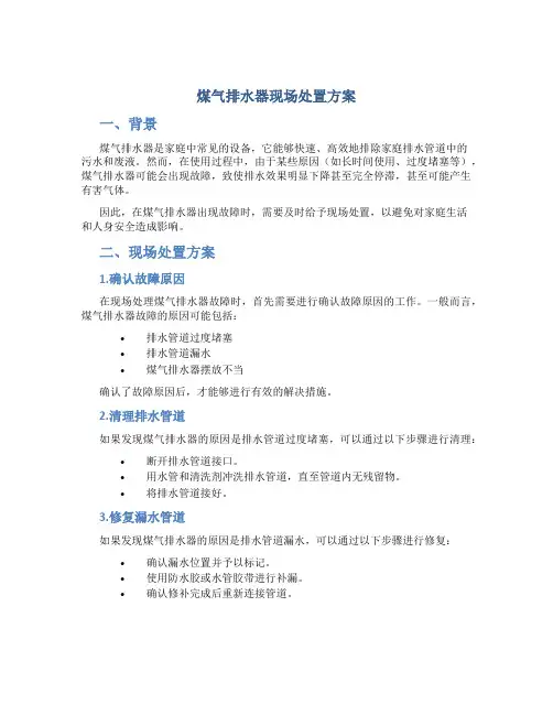 煤气排水器现场处置方案