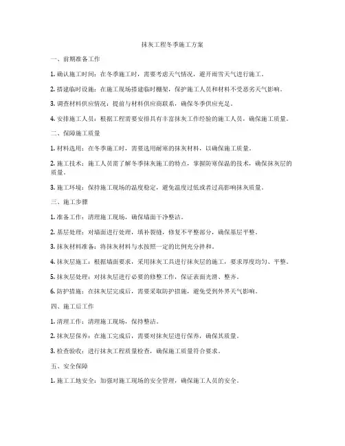 抹灰工程冬季施工方案