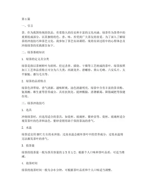 茶艺实训报告冲泡绿茶(3篇)