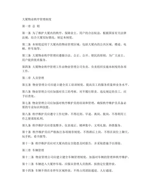 大厦物业秩序管理制度范本