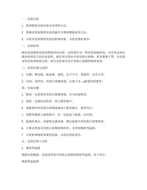 吸附实验的实验报告