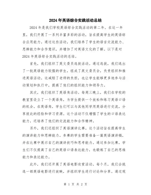 2024年英语综合实践活动总结