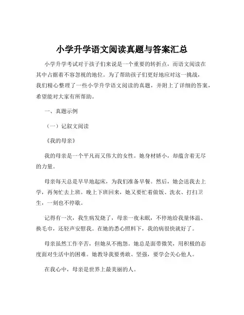 小学升学语文阅读真题与答案汇总