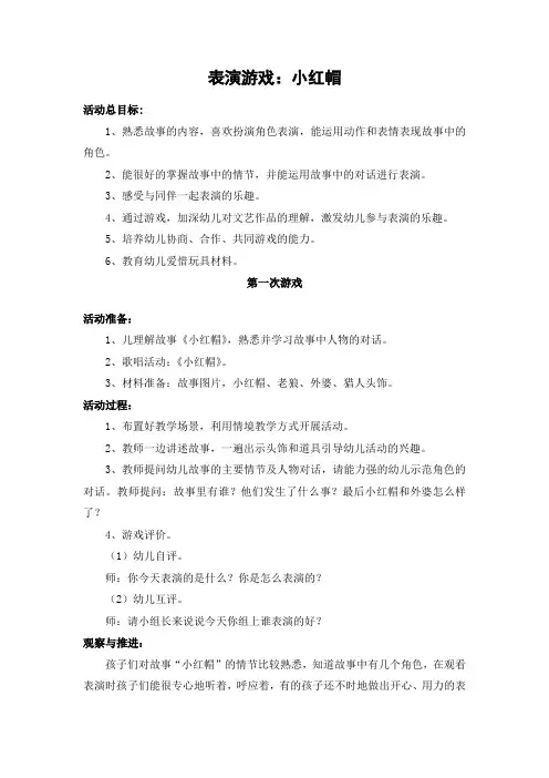 表演游戏《小红帽》1-4