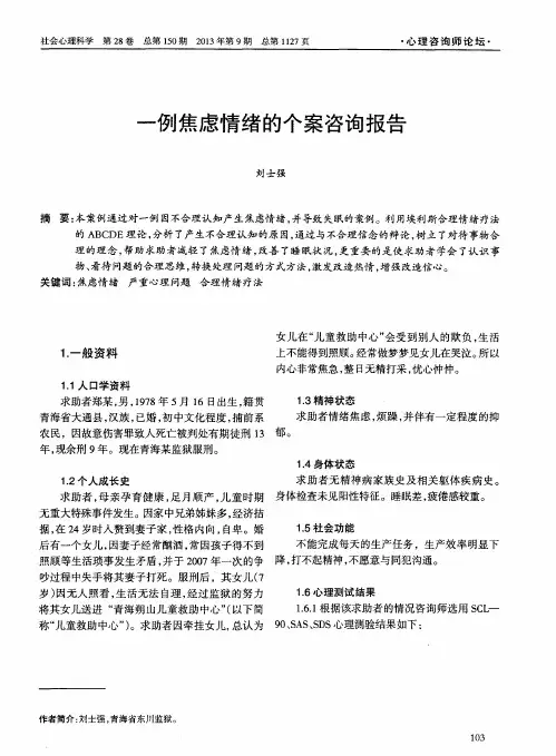 一例焦虑情绪的个案咨询报告