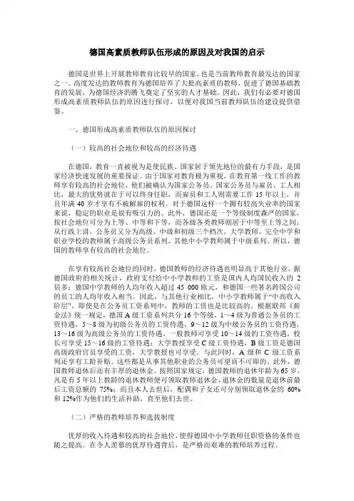 德国高素质教师队伍形成的原因及对我国的启示