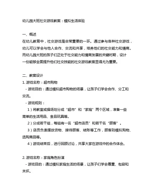 幼儿园大班社交游戏教案：模拟生活体验