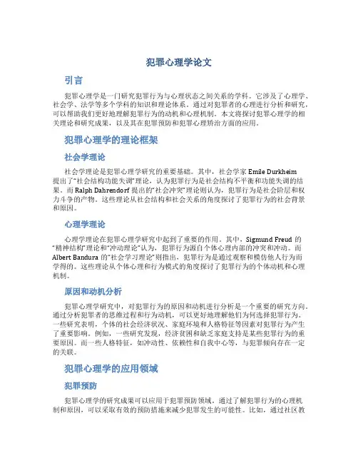 犯罪心理学论文