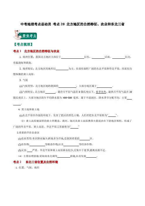 中考地理考点总动员 考点28 北方地区自然特征、农业和东北三省(原卷版)