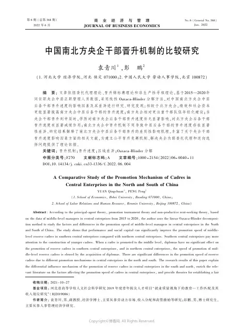 中国南北方央企干部晋升机制的比较研究