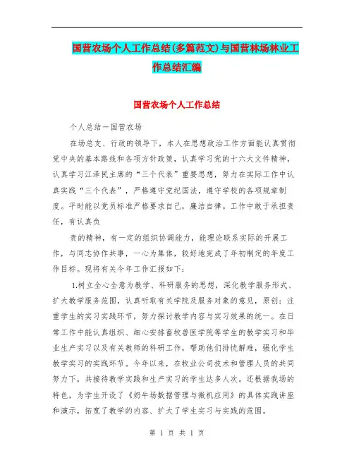 国营农场个人工作总结(多篇范文)与国营林场林业工作总结汇编