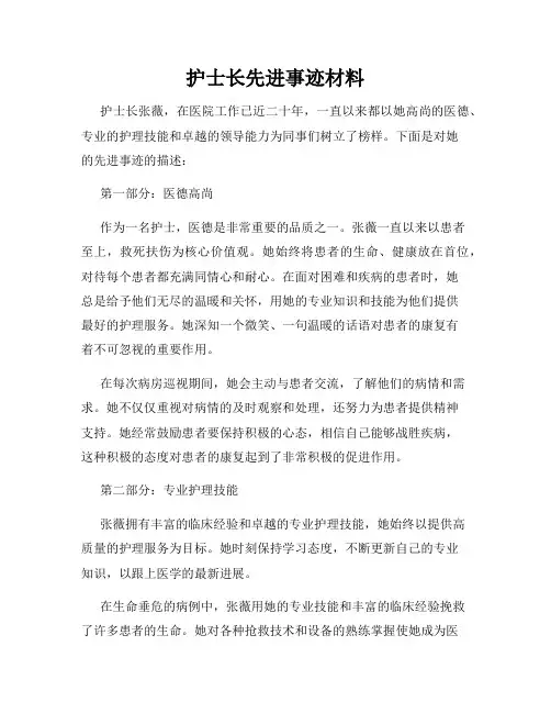 护士长先进事迹材料