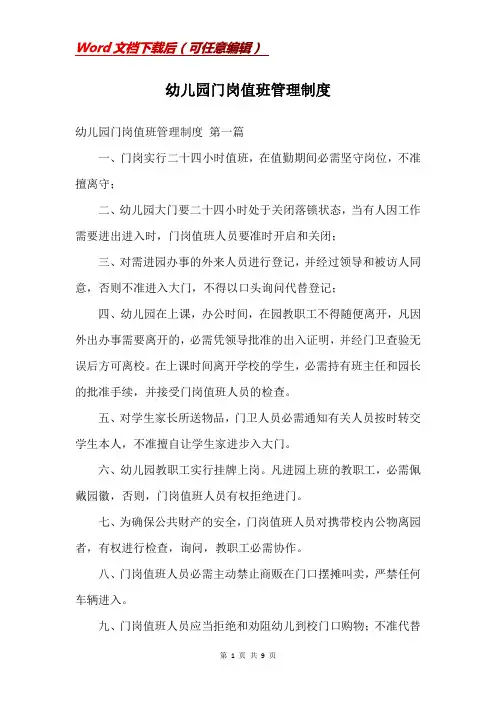 幼儿园门岗值班管理制度