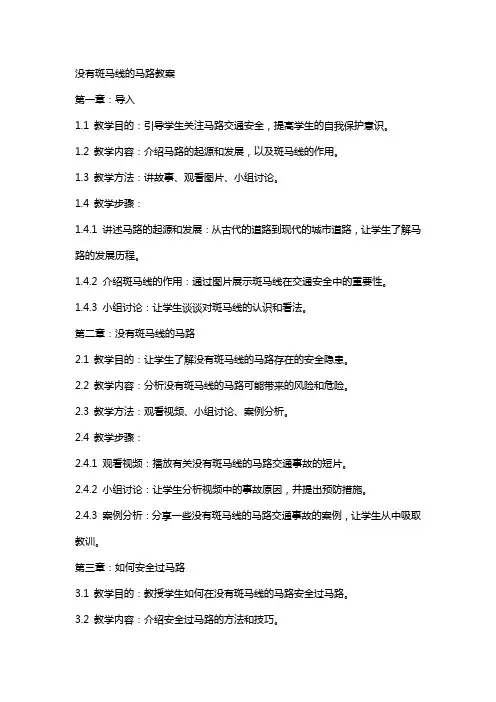 没有斑马线的马路教案