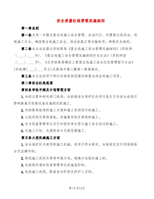 安全质量红线管理实施细则(10篇)