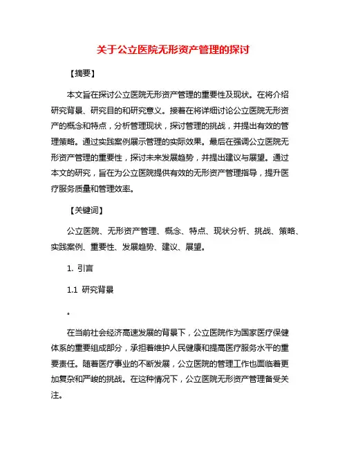 关于公立医院无形资产管理的探讨