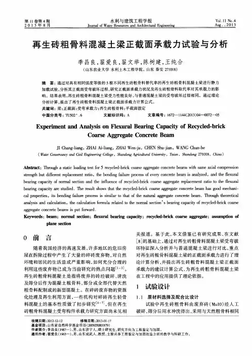 再生砖粗骨料混凝土梁正截面承载力试验与分析