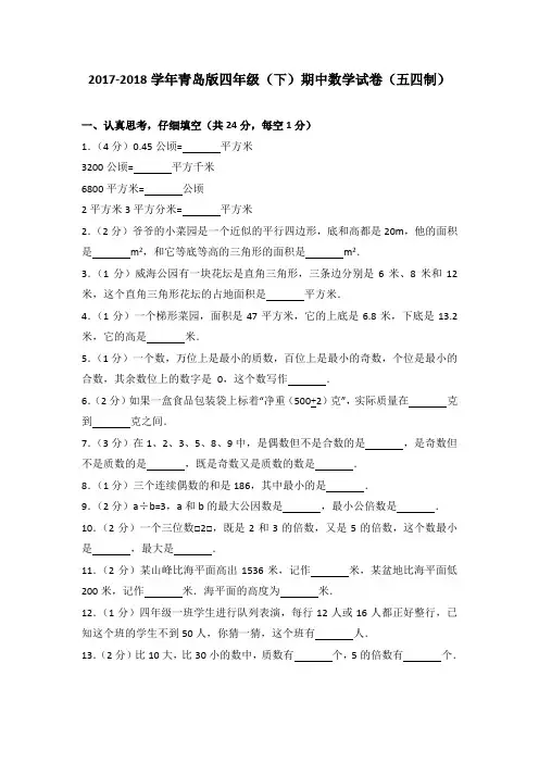 2017-2018学年青岛版四年级(下)期中数学试卷(五四制)(解析版)