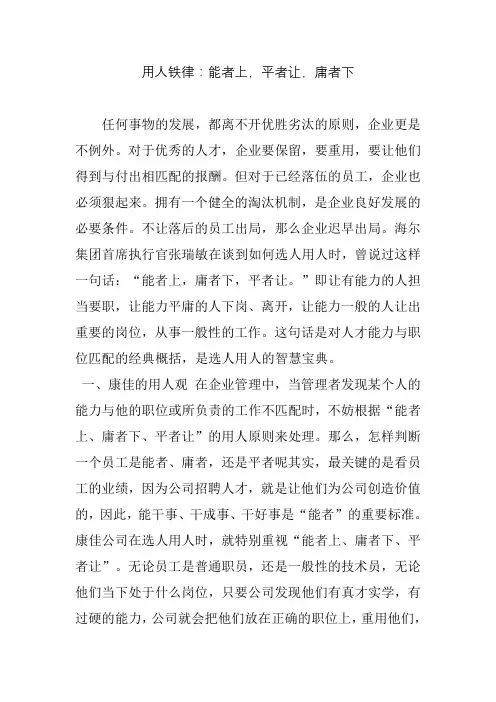 用人铁律：能者上-平者让-庸者下