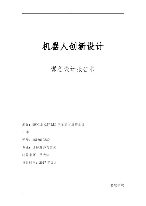 16×16点阵LED电子显示屏的设计说明