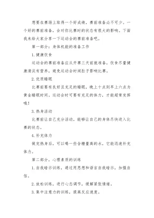 体育比赛前的准备工作