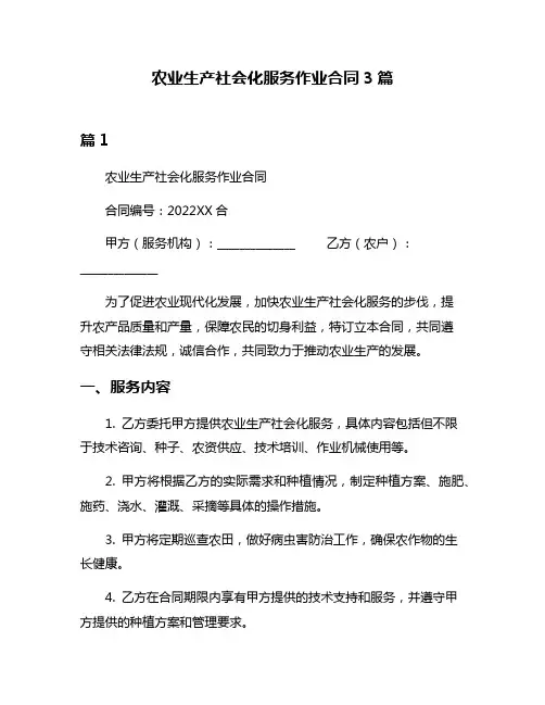 农业生产社会化服务作业合同3篇