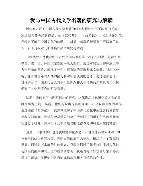 我与中国古代文学名著的研究与解读