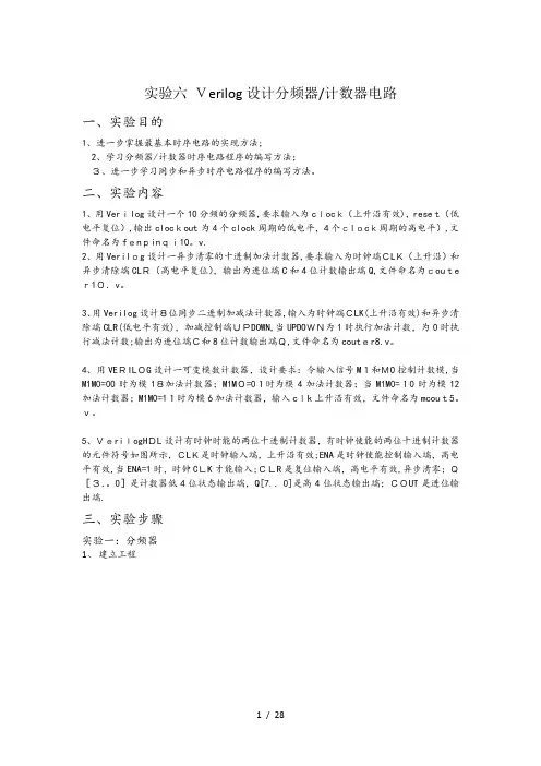 实验六 Verilog设计分频器计数器电路答案