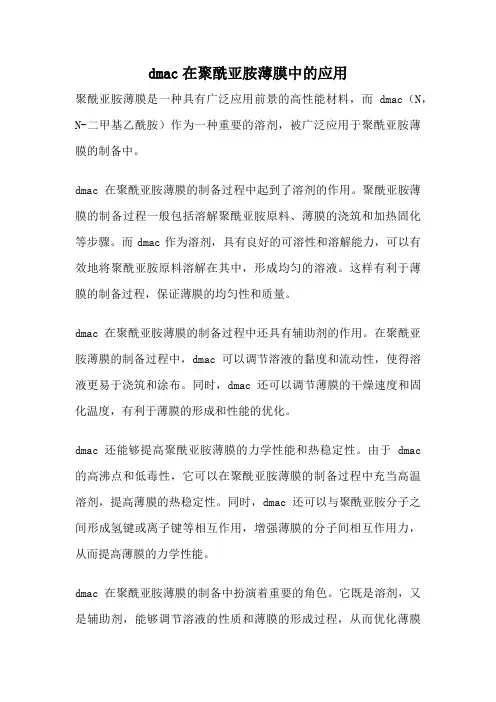 dmac在聚酰亚胺薄膜中的应用