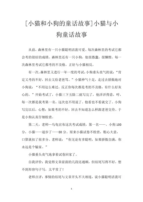 [小猫和小狗的童话故事]小猫与小狗童话故事