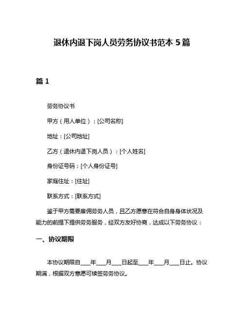退休内退下岗人员劳务协议书范本5篇